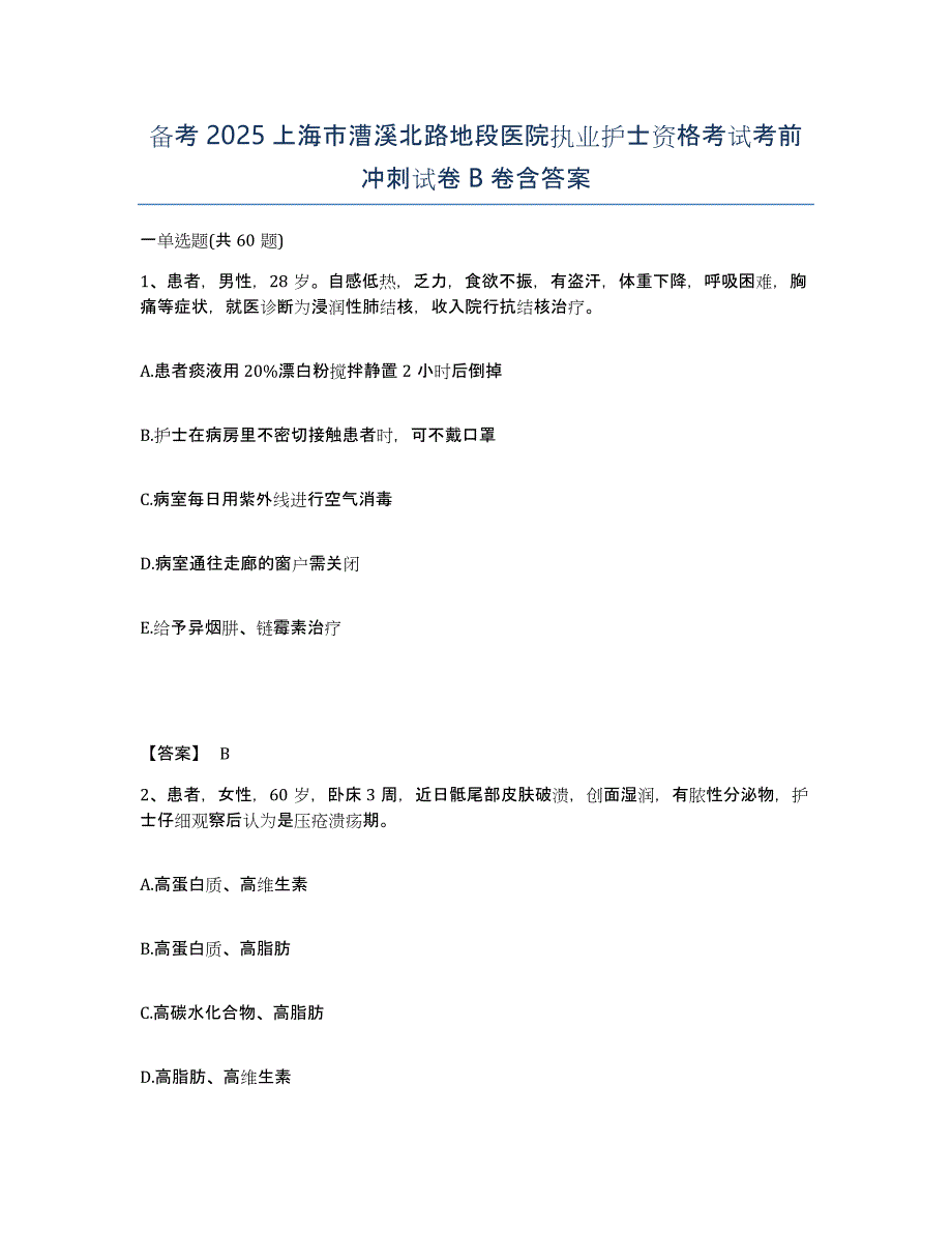 备考2025上海市漕溪北路地段医院执业护士资格考试考前冲刺试卷B卷含答案_第1页