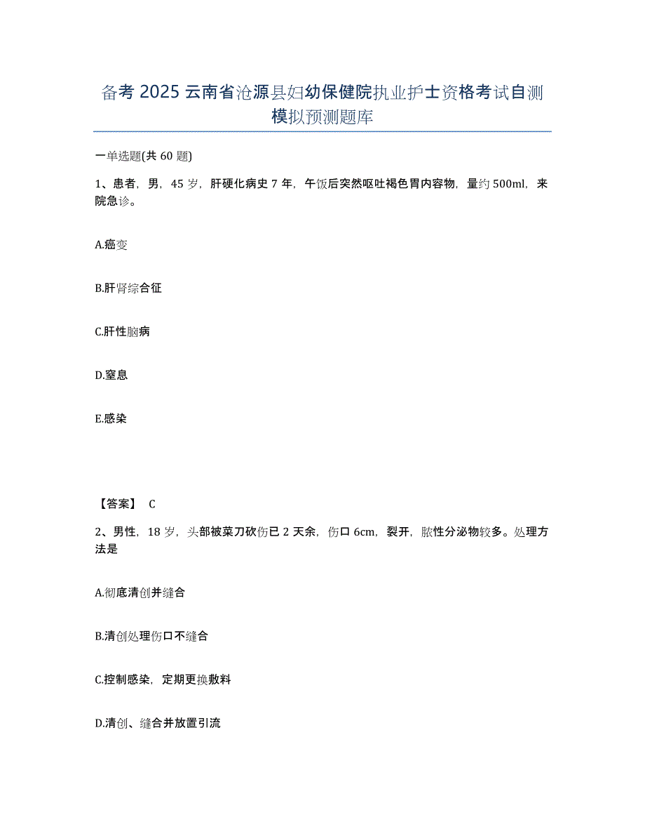 备考2025云南省沧源县妇幼保健院执业护士资格考试自测模拟预测题库_第1页