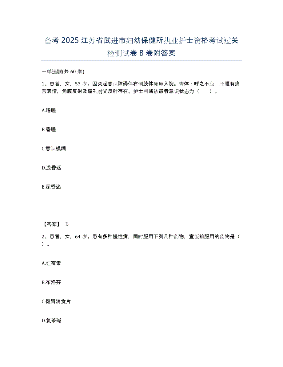 备考2025江苏省武进市妇幼保健所执业护士资格考试过关检测试卷B卷附答案_第1页