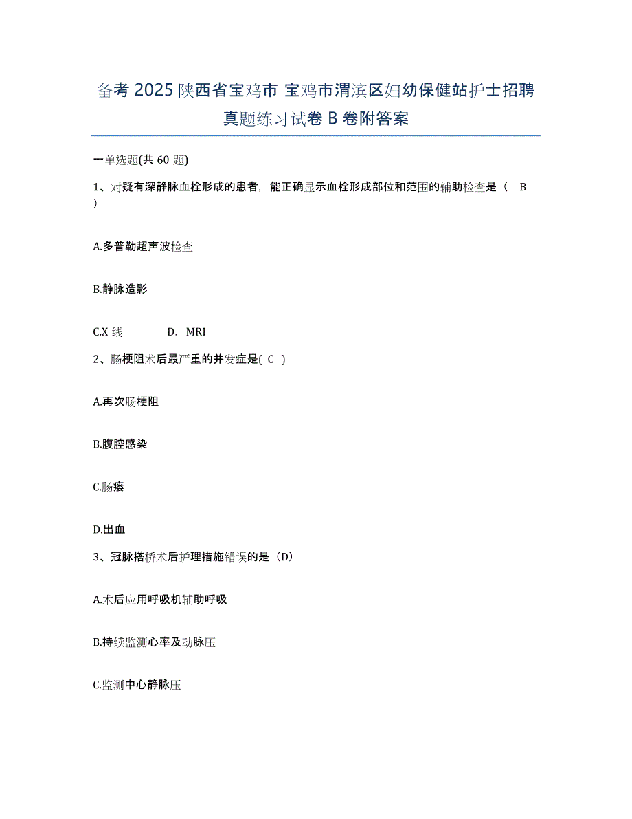 备考2025陕西省宝鸡市 宝鸡市渭滨区妇幼保健站护士招聘真题练习试卷B卷附答案_第1页