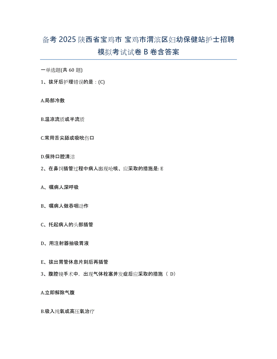 备考2025陕西省宝鸡市 宝鸡市渭滨区妇幼保健站护士招聘模拟考试试卷B卷含答案_第1页