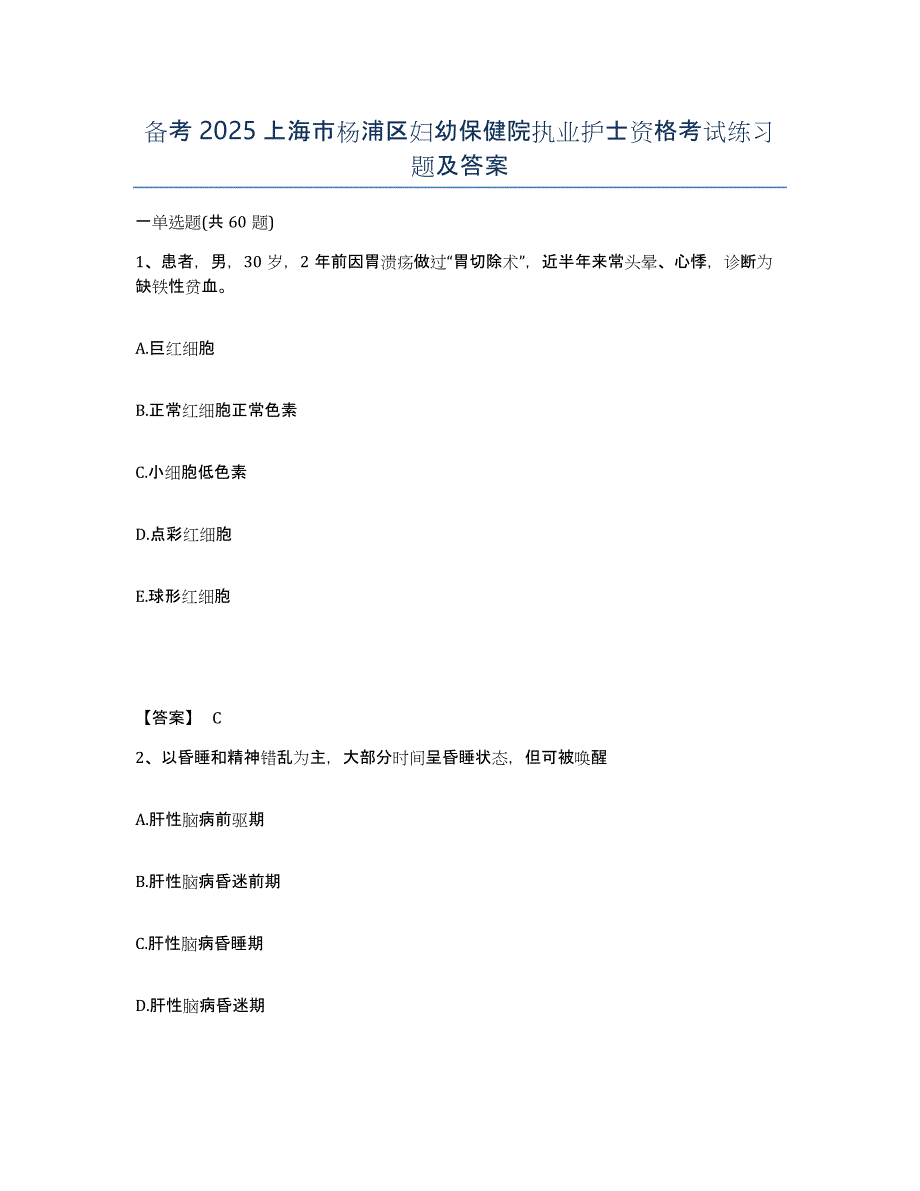 备考2025上海市杨浦区妇幼保健院执业护士资格考试练习题及答案_第1页