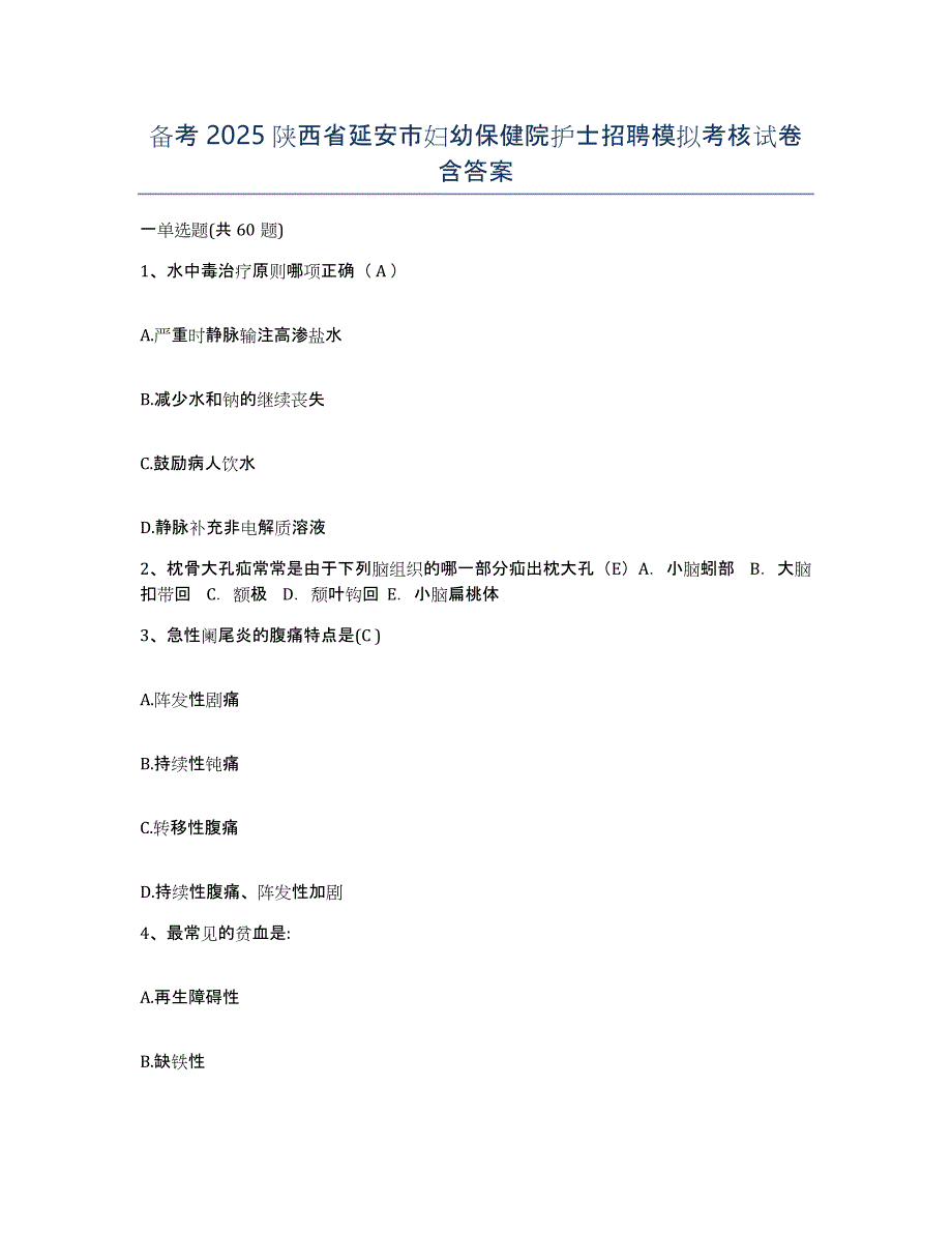备考2025陕西省延安市妇幼保健院护士招聘模拟考核试卷含答案_第1页
