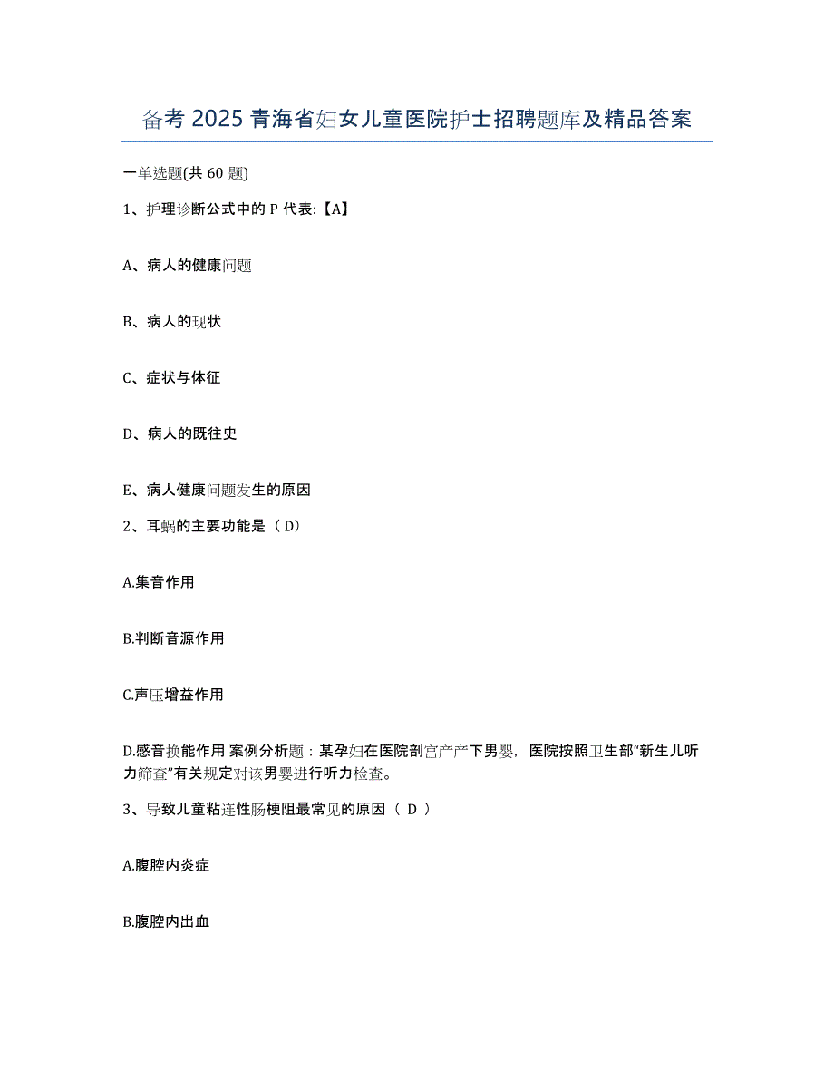 备考2025青海省妇女儿童医院护士招聘题库及答案_第1页