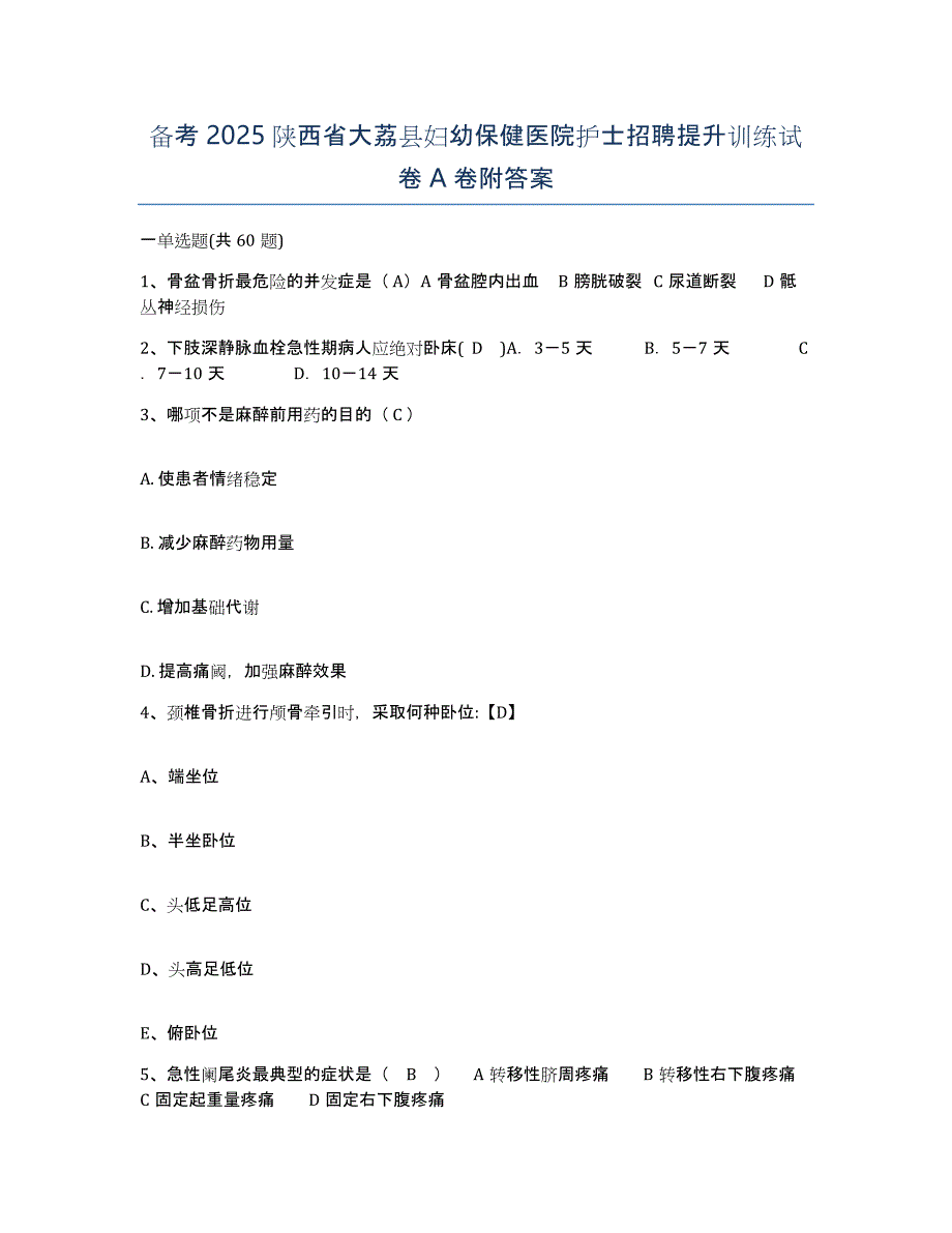 备考2025陕西省大荔县妇幼保健医院护士招聘提升训练试卷A卷附答案_第1页