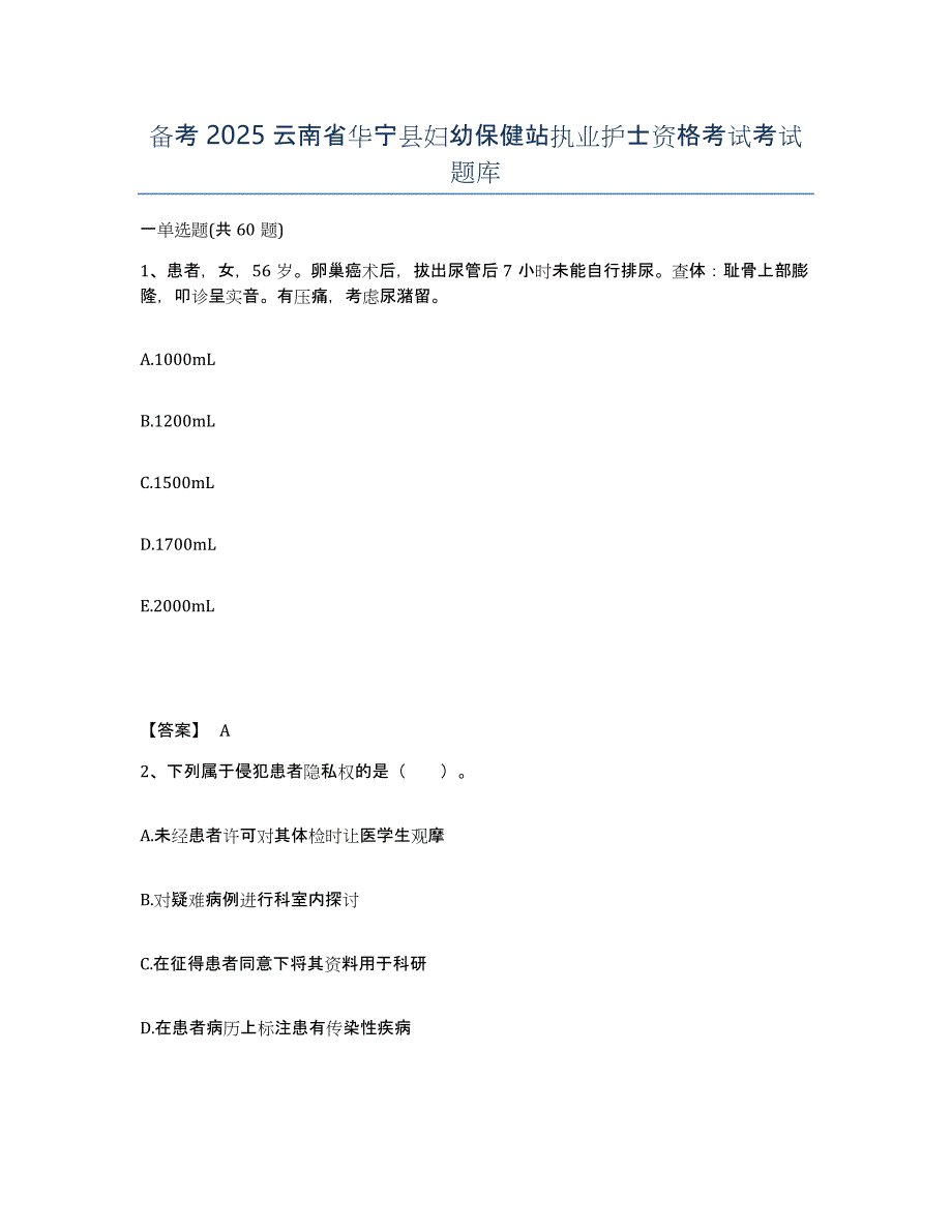 备考2025云南省华宁县妇幼保健站执业护士资格考试考试题库_第1页