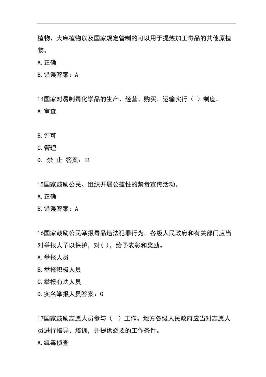 2024年全国青少年中小学生禁毒知识竞赛题库及答案（共60题）_第4页