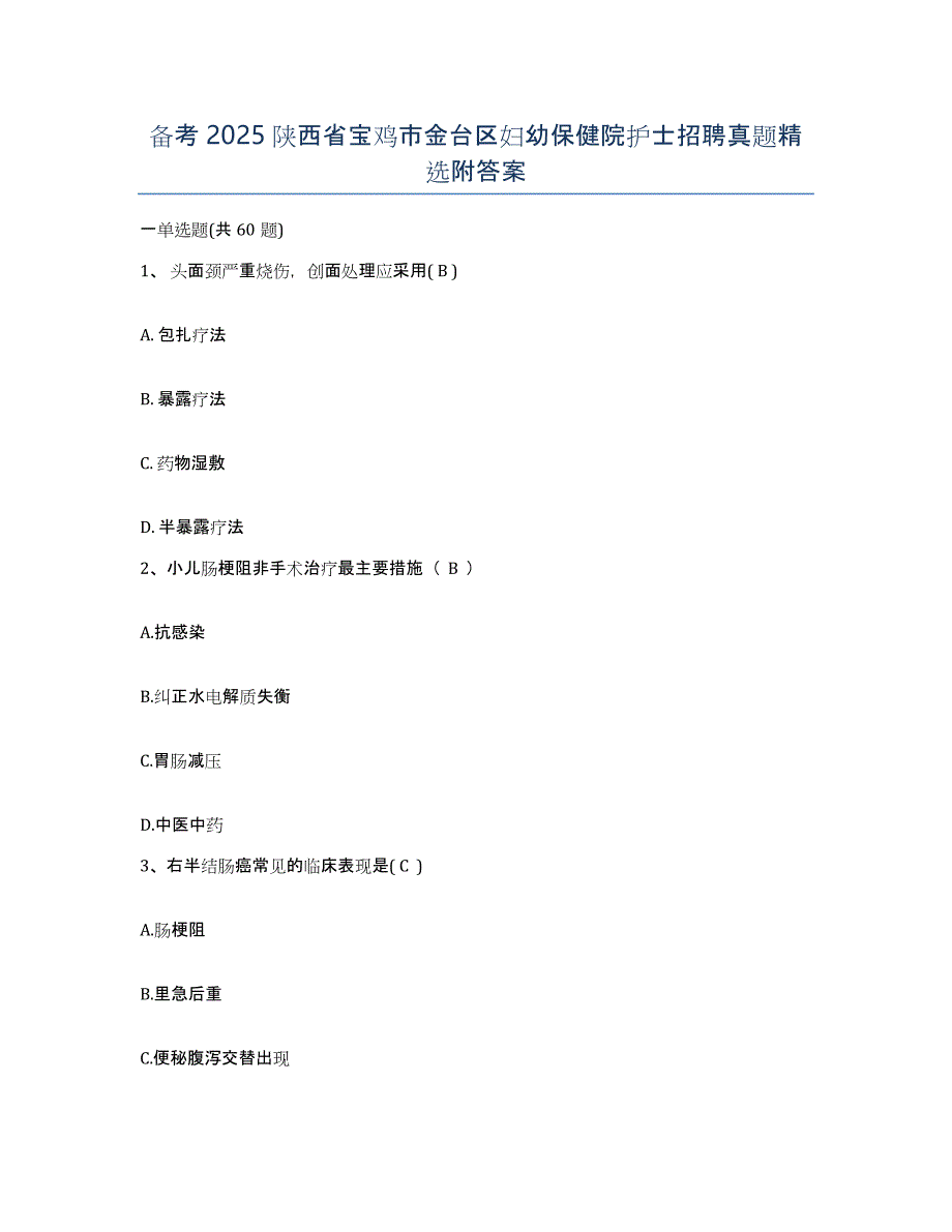 备考2025陕西省宝鸡市金台区妇幼保健院护士招聘真题附答案_第1页