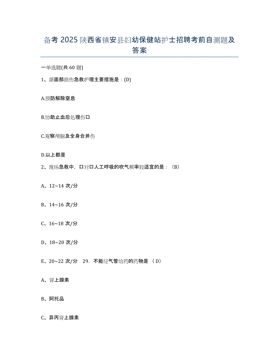 备考2025陕西省镇安县妇幼保健站护士招聘考前自测题及答案_第1页