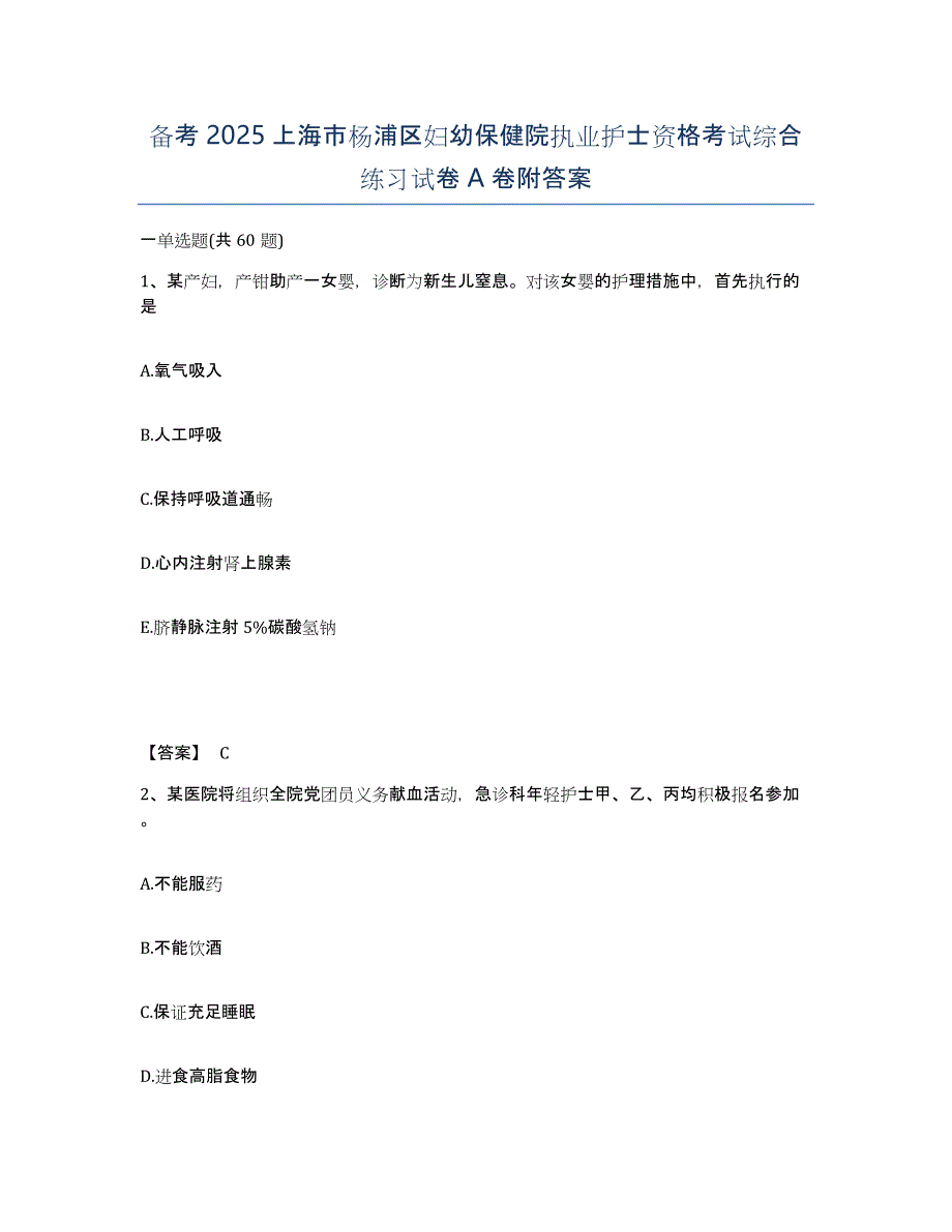 备考2025上海市杨浦区妇幼保健院执业护士资格考试综合练习试卷A卷附答案_第1页