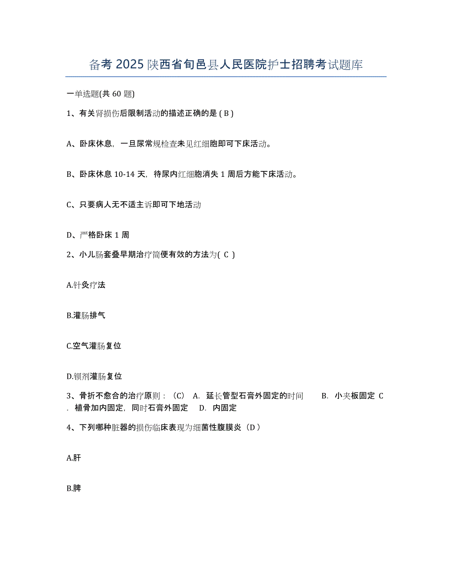 备考2025陕西省旬邑县人民医院护士招聘考试题库_第1页