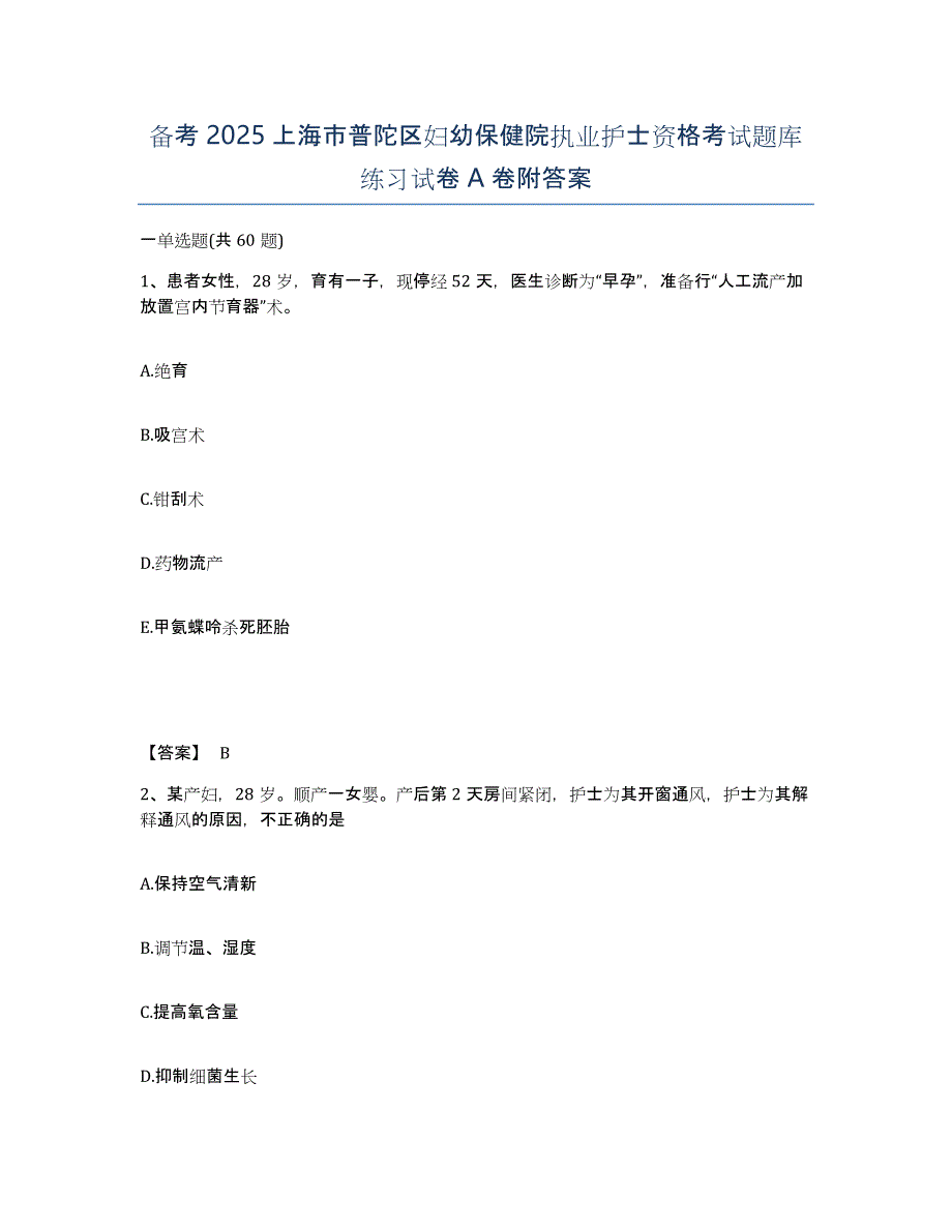 备考2025上海市普陀区妇幼保健院执业护士资格考试题库练习试卷A卷附答案_第1页