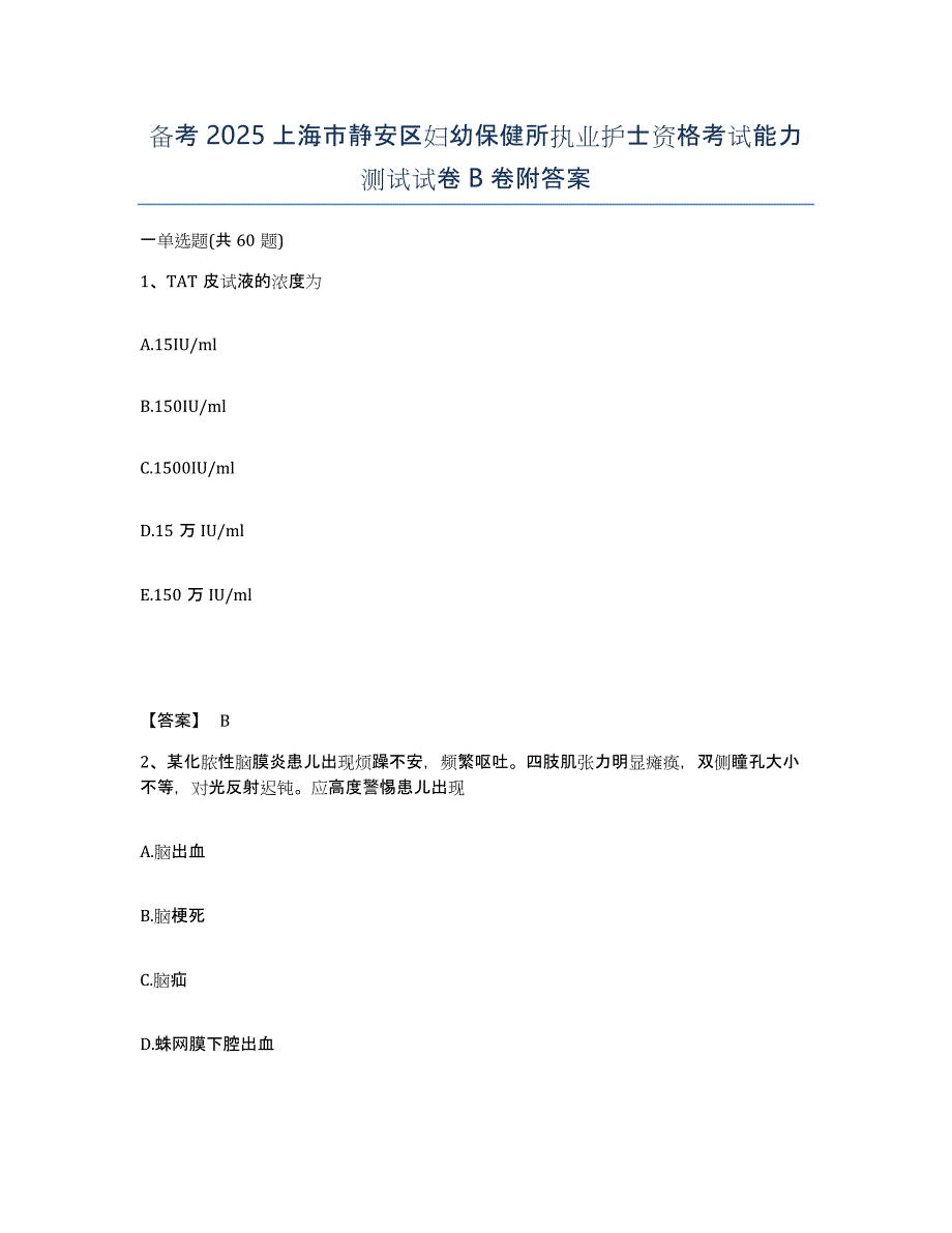 备考2025上海市静安区妇幼保健所执业护士资格考试能力测试试卷B卷附答案_第1页