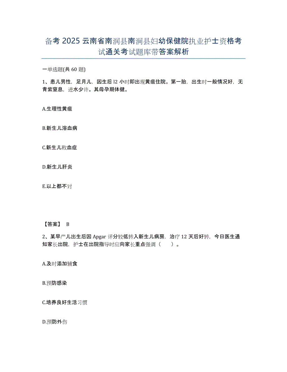 备考2025云南省南润县南涧县妇幼保健院执业护士资格考试通关考试题库带答案解析_第1页