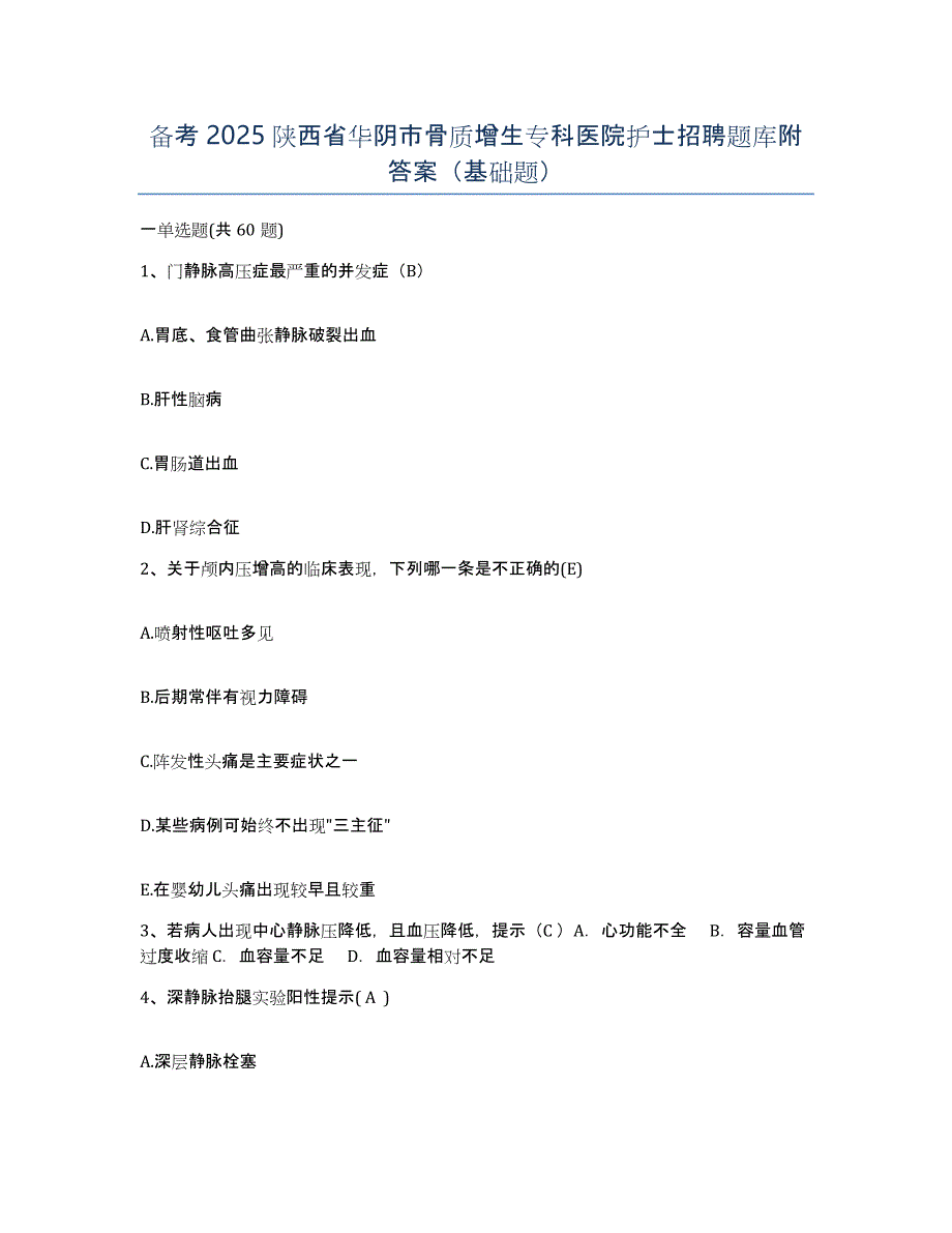 备考2025陕西省华阴市骨质增生专科医院护士招聘题库附答案（基础题）_第1页