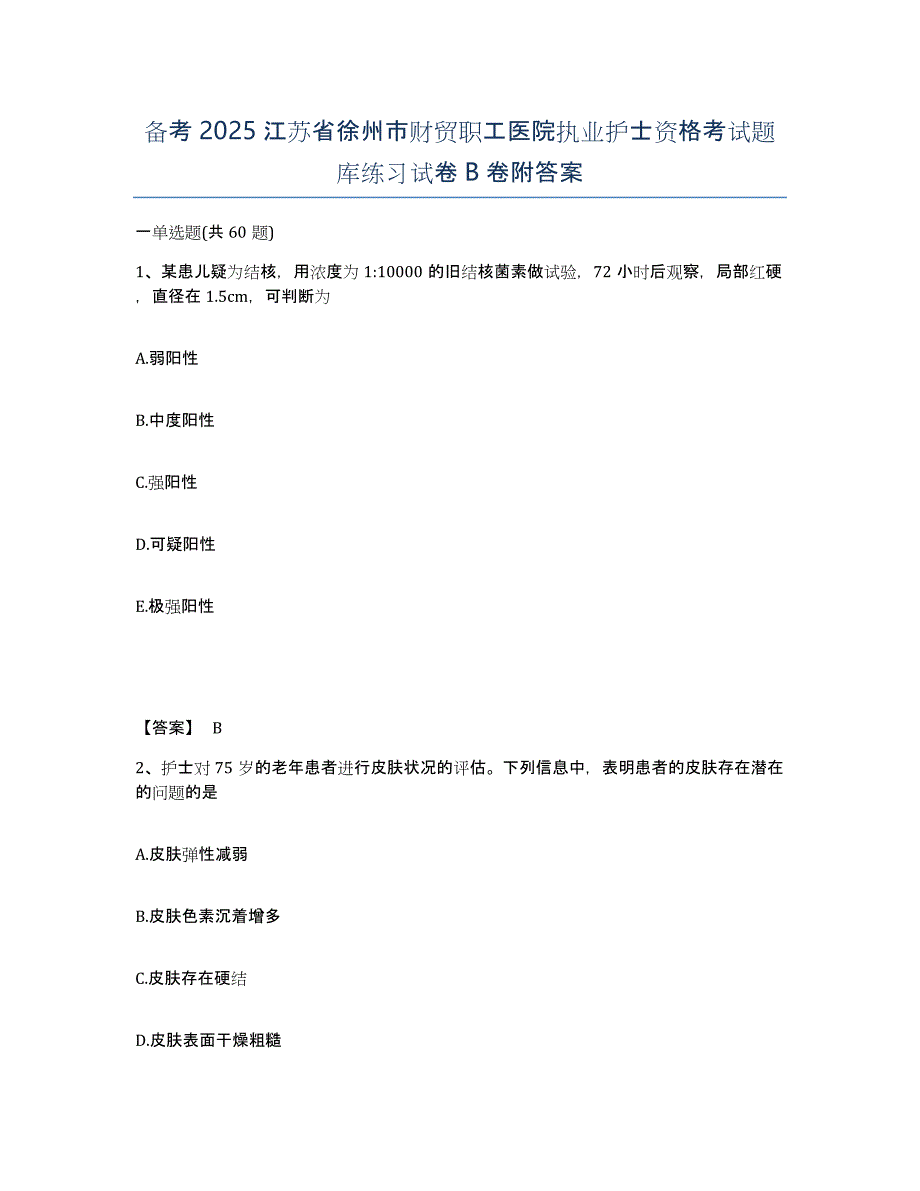 备考2025江苏省徐州市财贸职工医院执业护士资格考试题库练习试卷B卷附答案_第1页