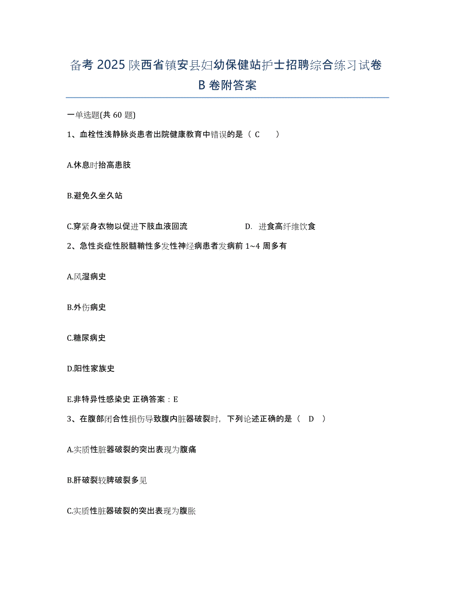 备考2025陕西省镇安县妇幼保健站护士招聘综合练习试卷B卷附答案_第1页