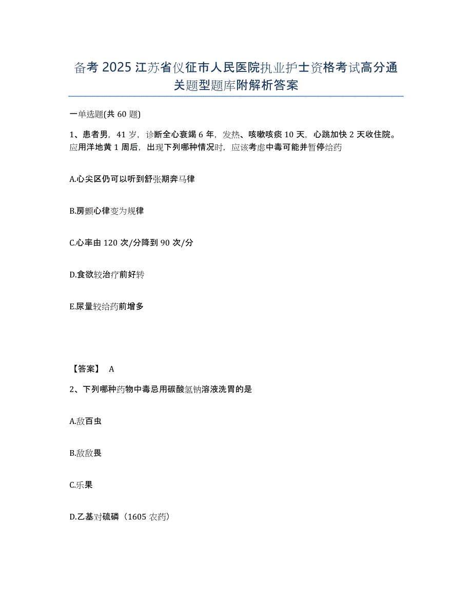 备考2025江苏省仪征市人民医院执业护士资格考试高分通关题型题库附解析答案_第1页