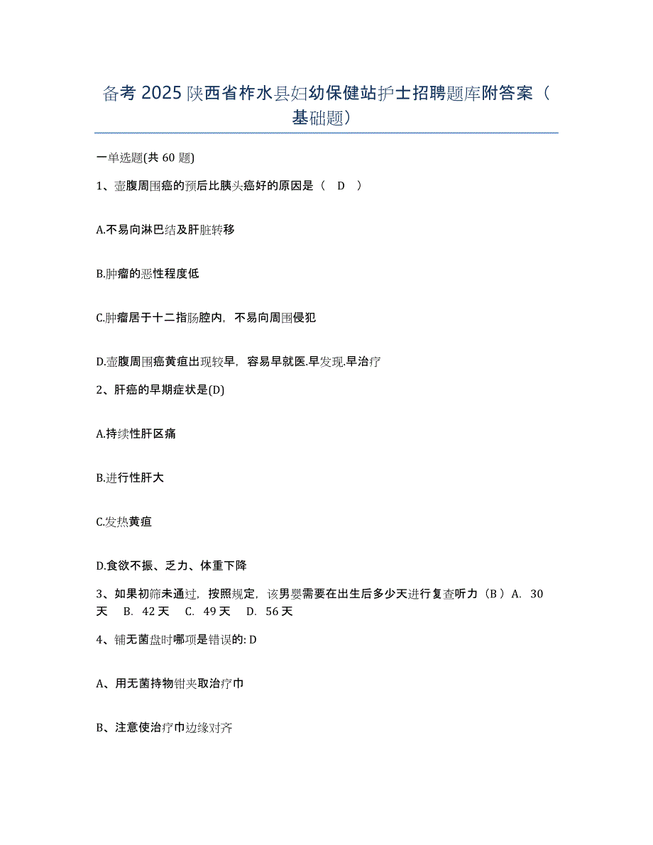 备考2025陕西省柞水县妇幼保健站护士招聘题库附答案（基础题）_第1页