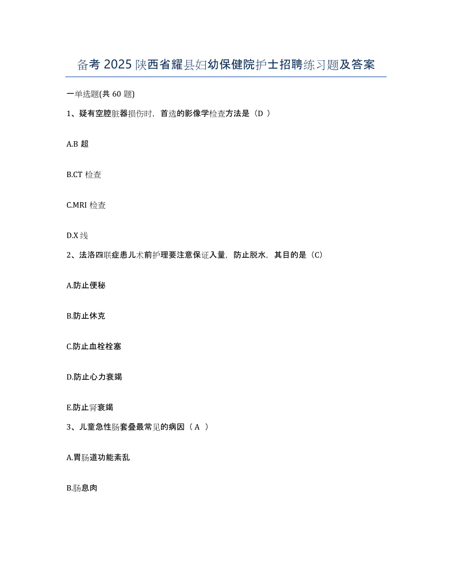 备考2025陕西省耀县妇幼保健院护士招聘练习题及答案_第1页