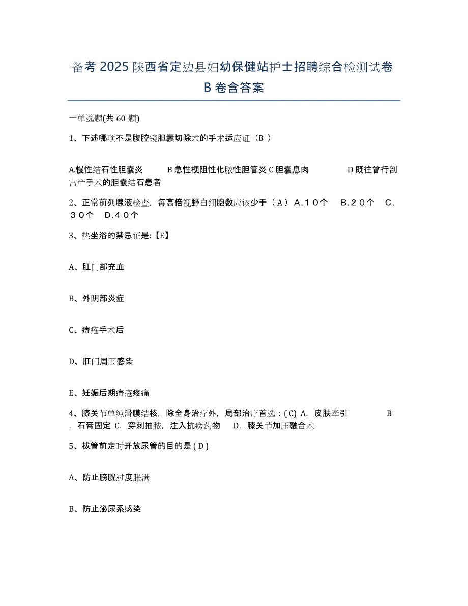 备考2025陕西省定边县妇幼保健站护士招聘综合检测试卷B卷含答案_第1页