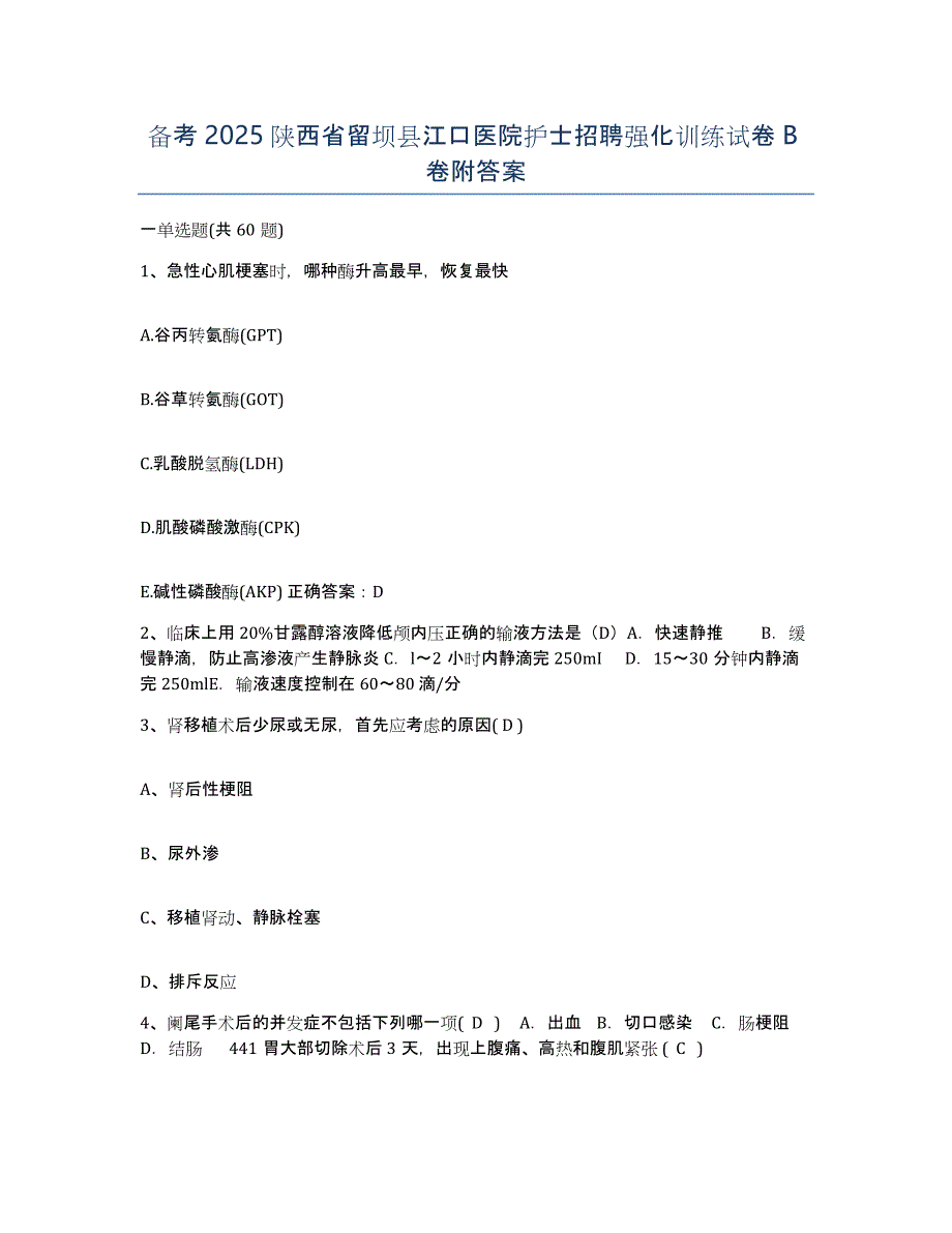 备考2025陕西省留坝县江口医院护士招聘强化训练试卷B卷附答案_第1页