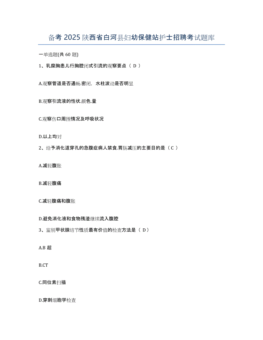 备考2025陕西省白河县妇幼保健站护士招聘考试题库_第1页