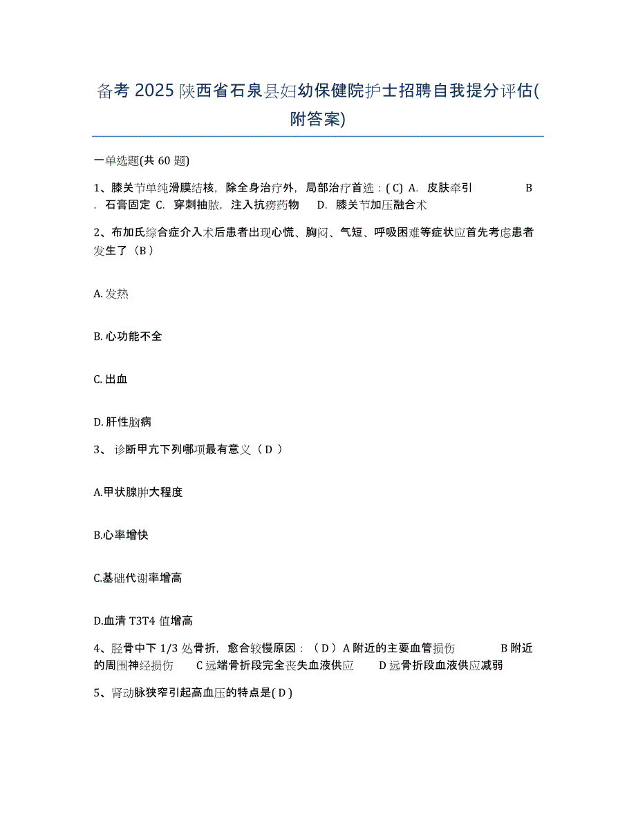 备考2025陕西省石泉县妇幼保健院护士招聘自我提分评估(附答案)_第1页