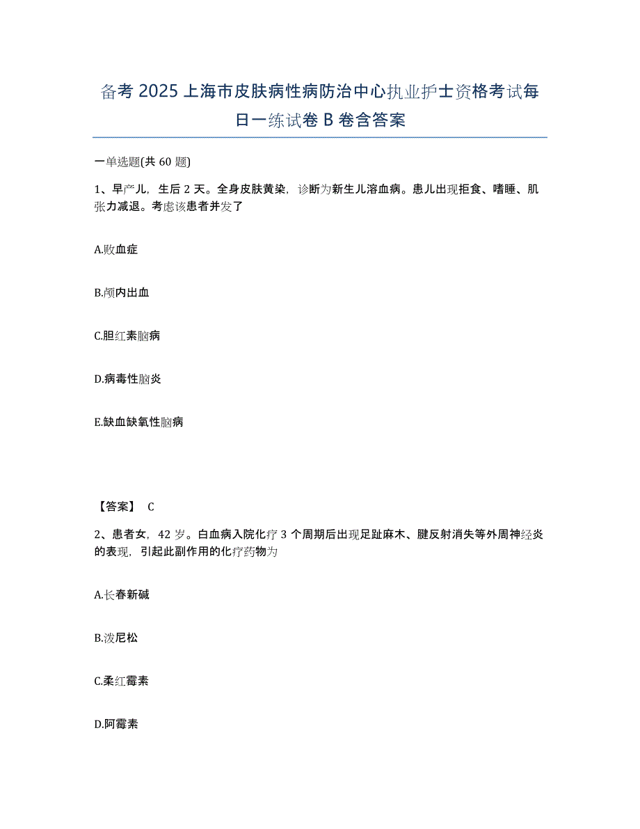 备考2025上海市皮肤病性病防治中心执业护士资格考试每日一练试卷B卷含答案_第1页