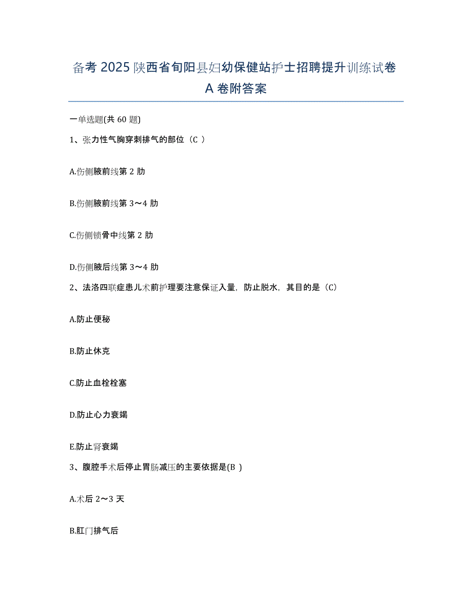 备考2025陕西省旬阳县妇幼保健站护士招聘提升训练试卷A卷附答案_第1页