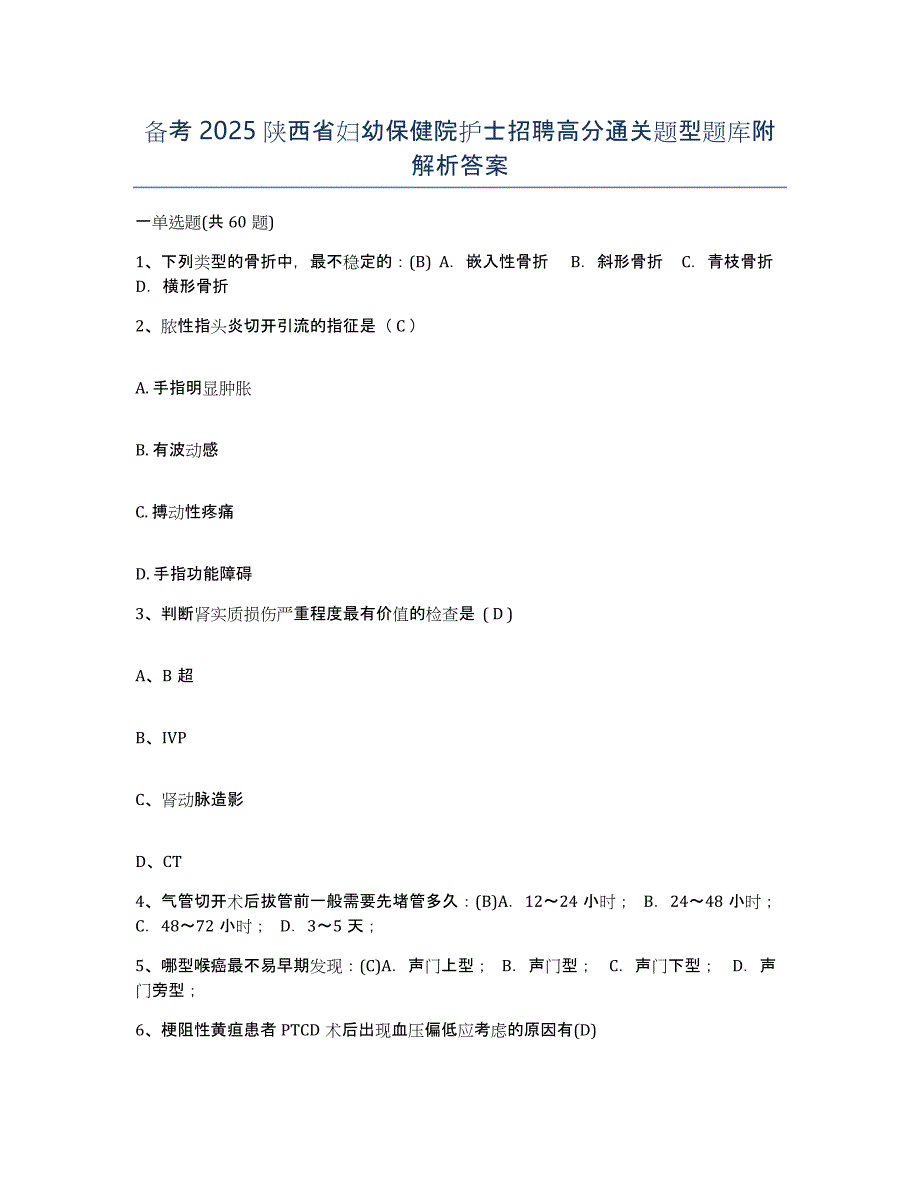 备考2025陕西省妇幼保健院护士招聘高分通关题型题库附解析答案_第1页