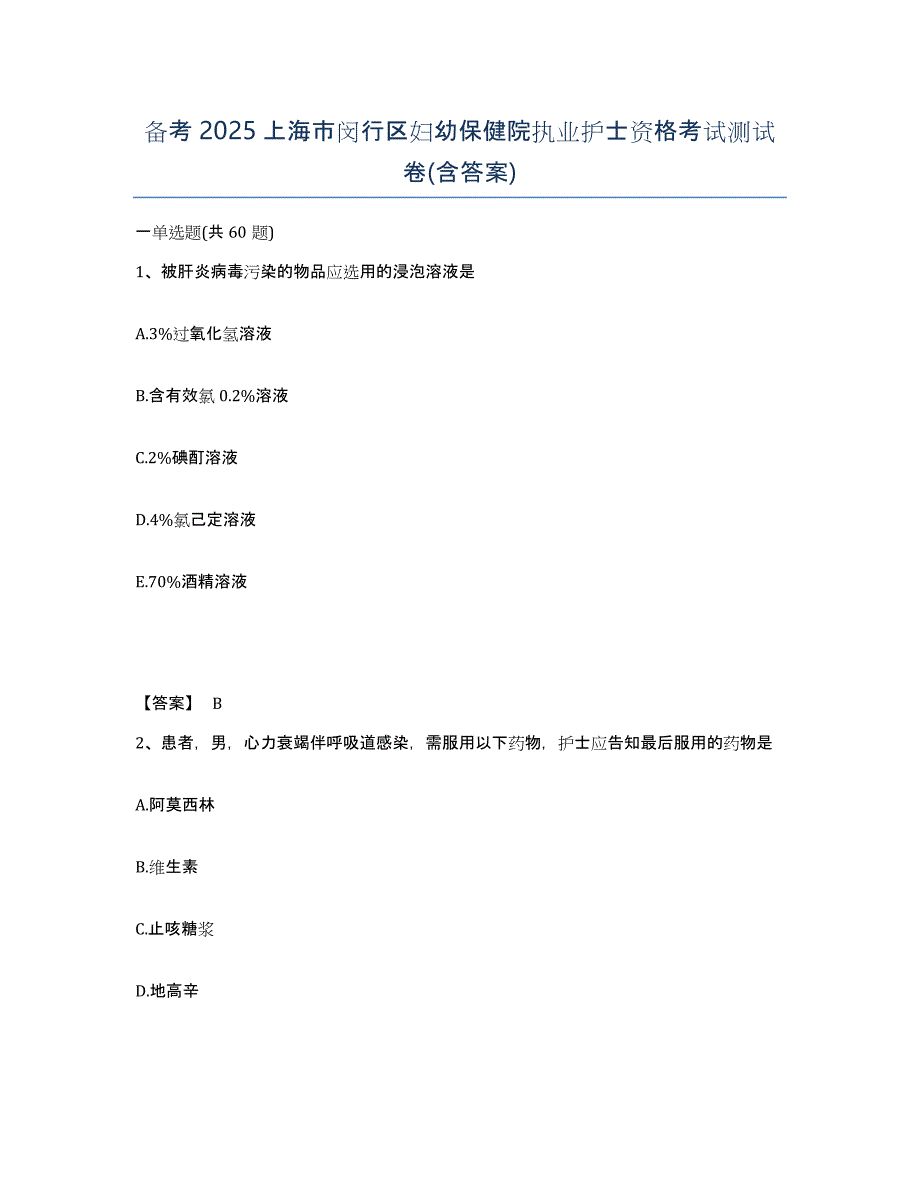 备考2025上海市闵行区妇幼保健院执业护士资格考试测试卷(含答案)_第1页