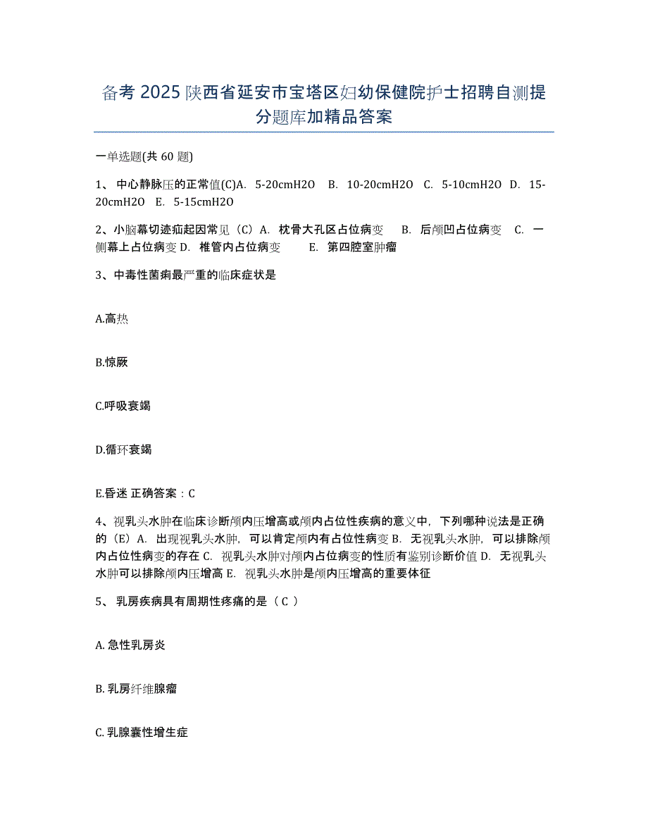 备考2025陕西省延安市宝塔区妇幼保健院护士招聘自测提分题库加答案_第1页