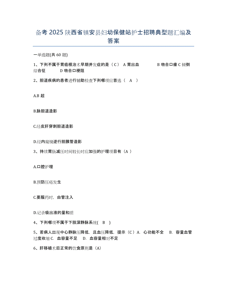 备考2025陕西省镇安县妇幼保健站护士招聘典型题汇编及答案_第1页