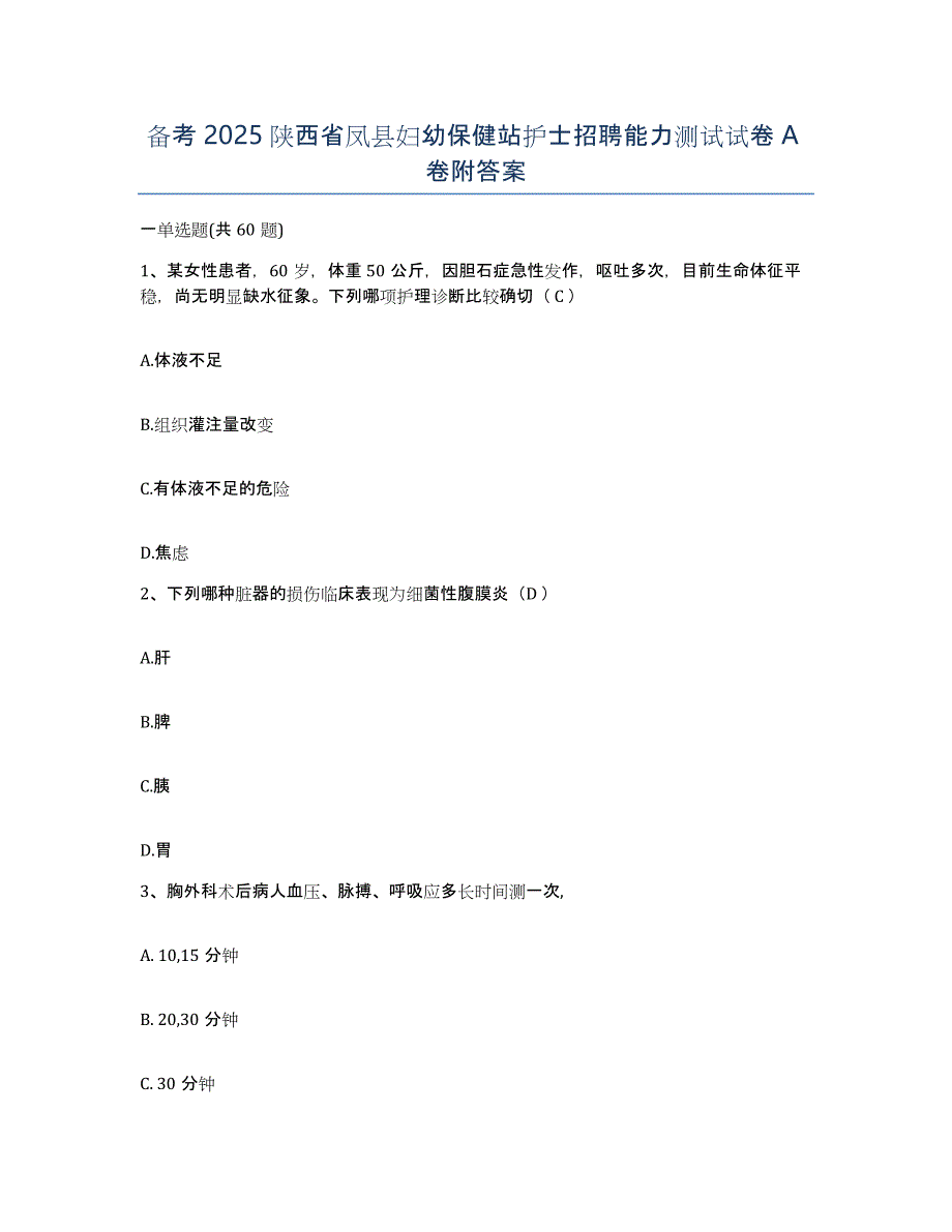 备考2025陕西省凤县妇幼保健站护士招聘能力测试试卷A卷附答案_第1页