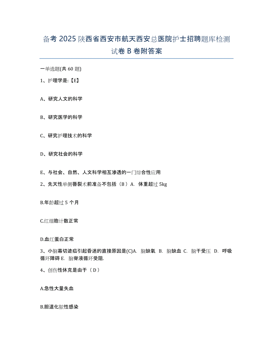 备考2025陕西省西安市航天西安总医院护士招聘题库检测试卷B卷附答案_第1页