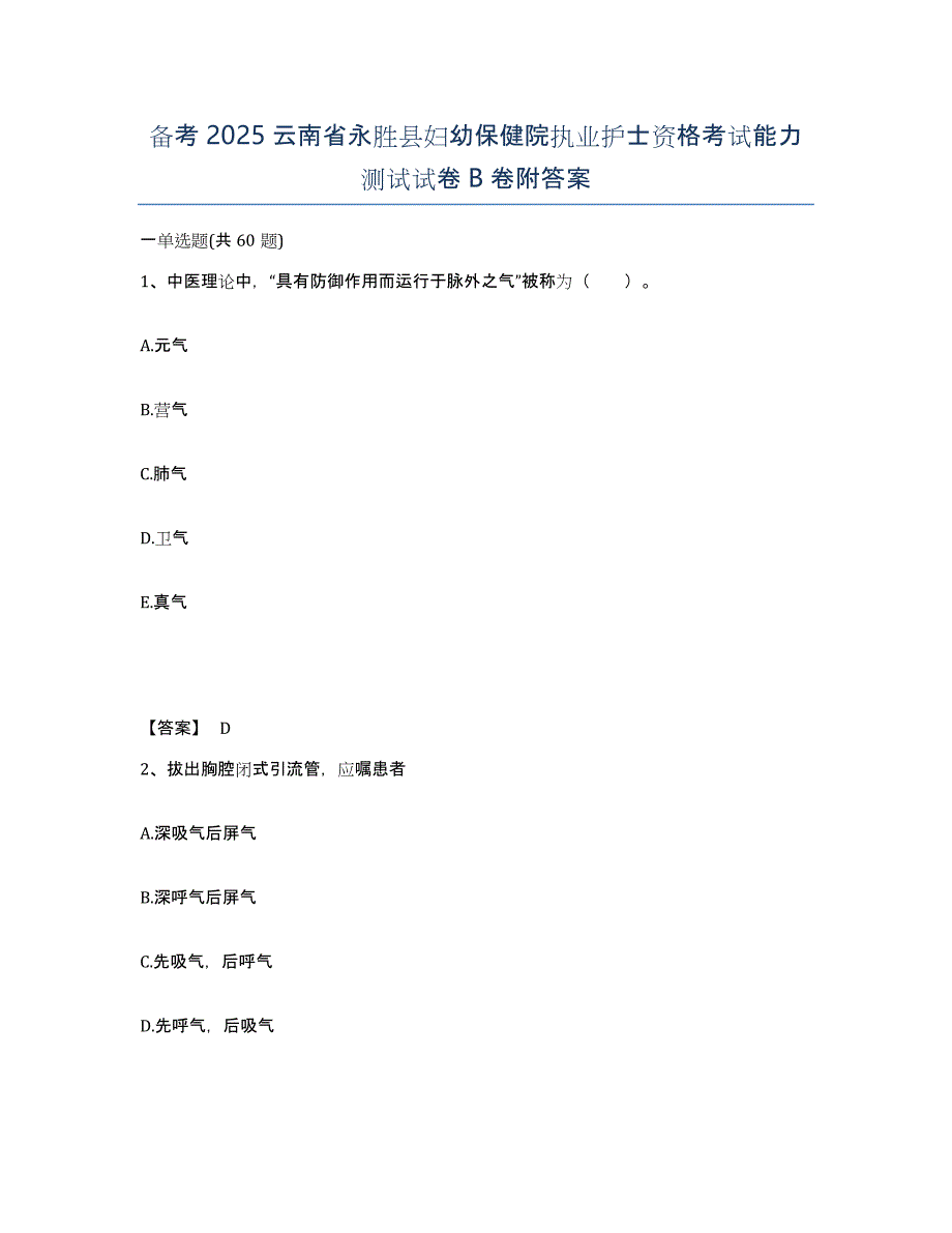 备考2025云南省永胜县妇幼保健院执业护士资格考试能力测试试卷B卷附答案_第1页