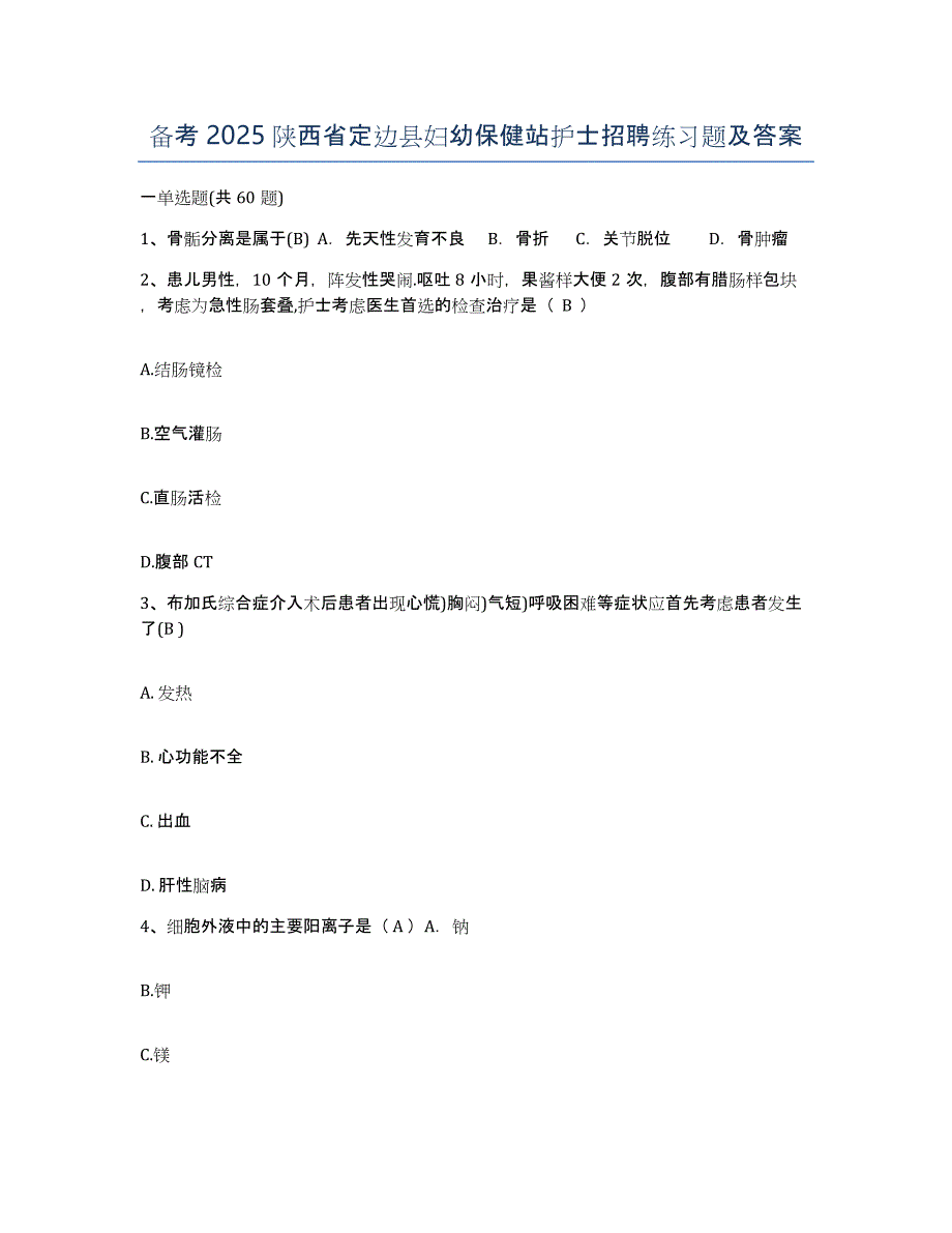 备考2025陕西省定边县妇幼保健站护士招聘练习题及答案_第1页