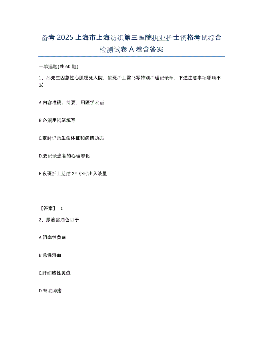 备考2025上海市上海纺织第三医院执业护士资格考试综合检测试卷A卷含答案_第1页