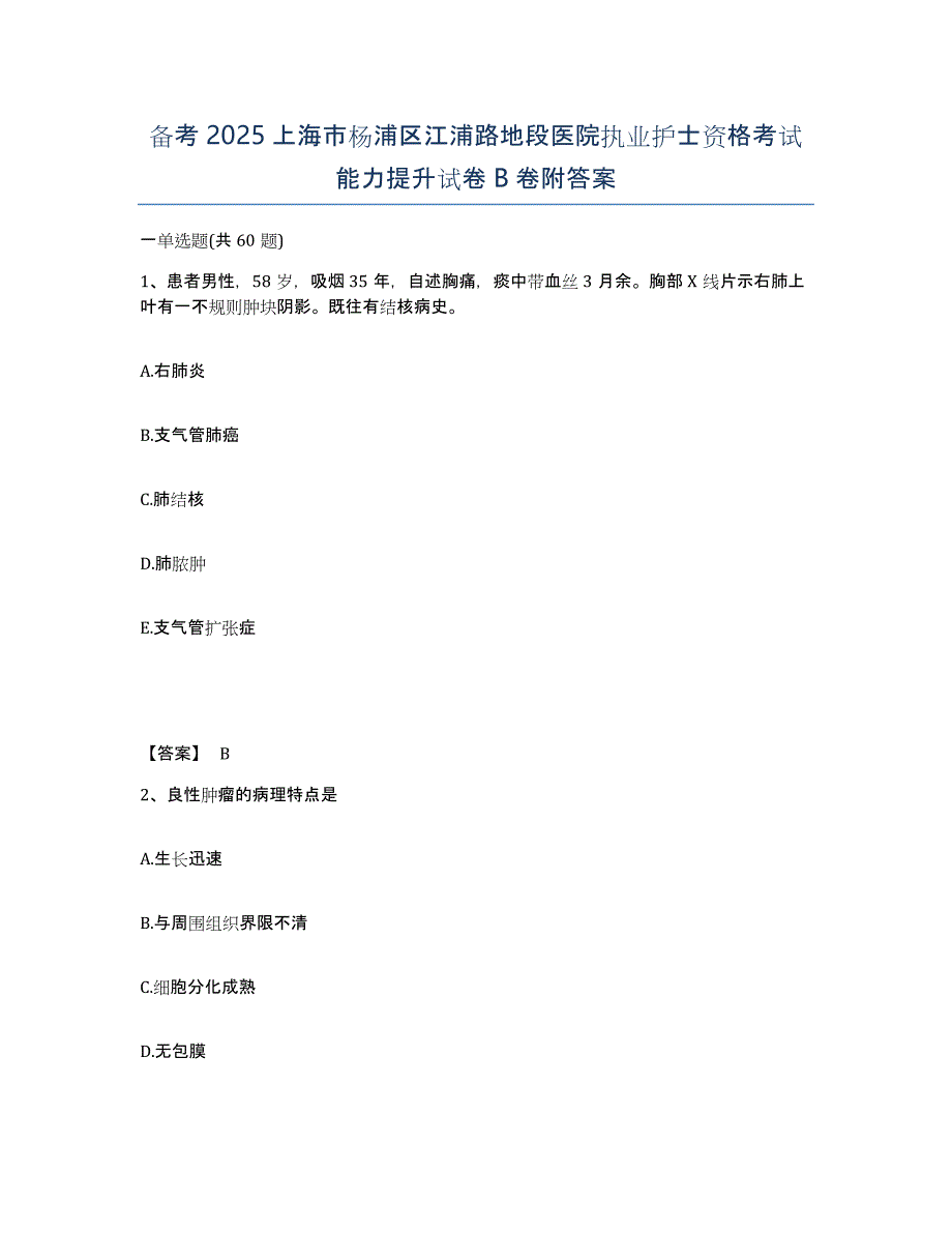 备考2025上海市杨浦区江浦路地段医院执业护士资格考试能力提升试卷B卷附答案_第1页