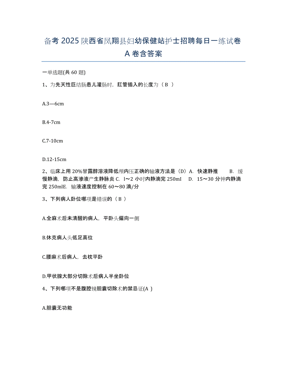 备考2025陕西省凤翔县妇幼保健站护士招聘每日一练试卷A卷含答案_第1页