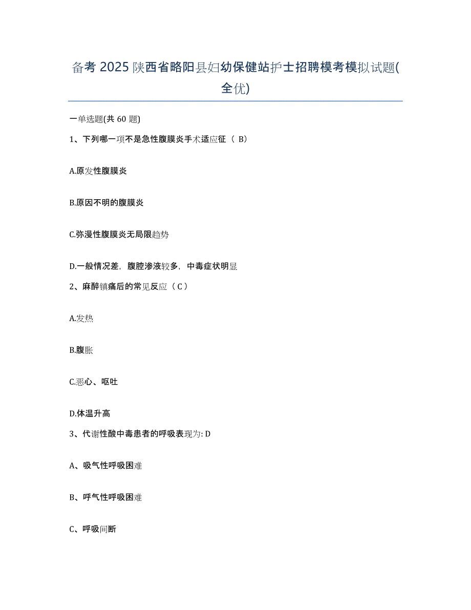 备考2025陕西省略阳县妇幼保健站护士招聘模考模拟试题(全优)_第1页