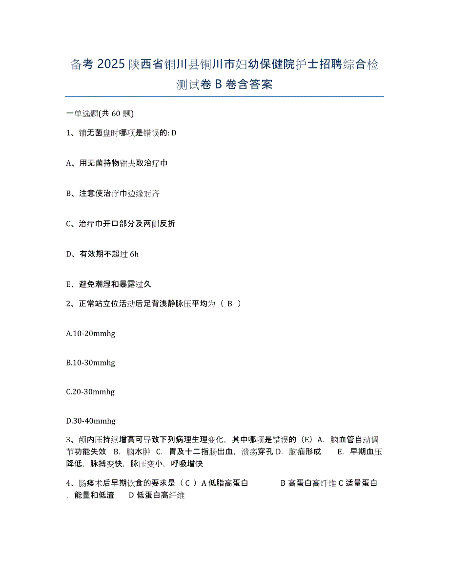 备考2025陕西省铜川县铜川市妇幼保健院护士招聘综合检测试卷B卷含答案_第1页