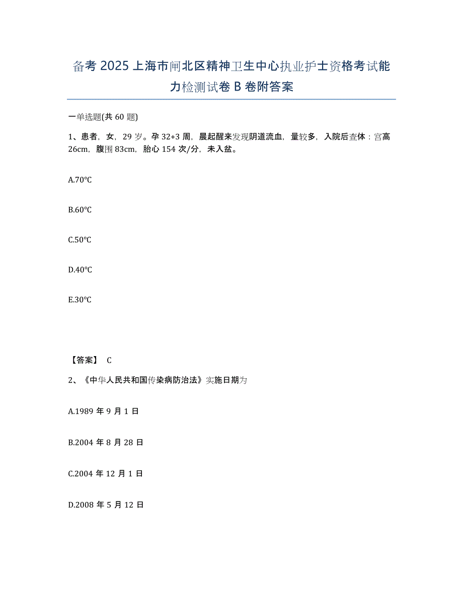 备考2025上海市闸北区精神卫生中心执业护士资格考试能力检测试卷B卷附答案_第1页