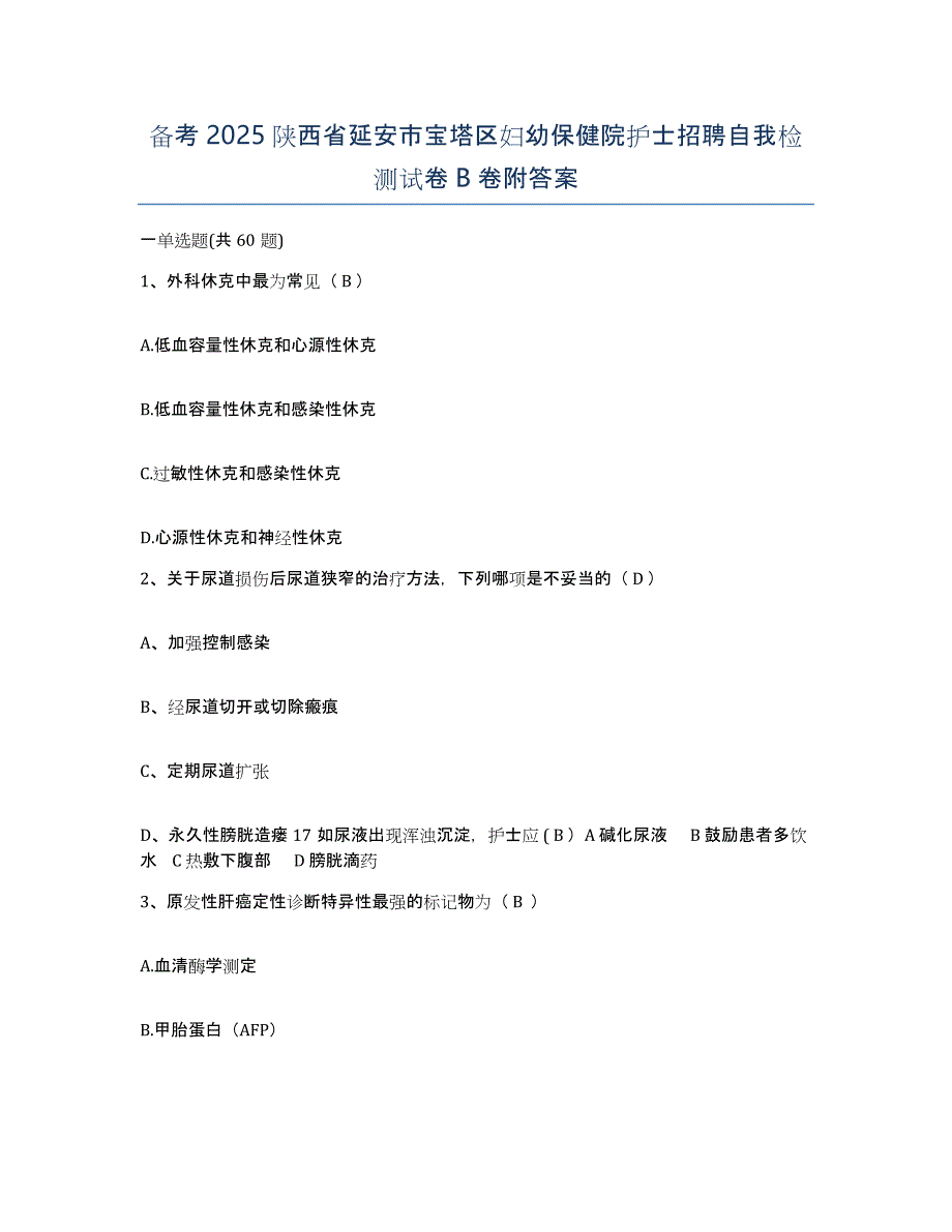 备考2025陕西省延安市宝塔区妇幼保健院护士招聘自我检测试卷B卷附答案_第1页