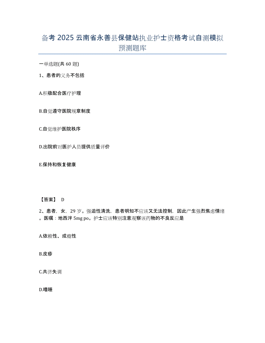 备考2025云南省永善县保健站执业护士资格考试自测模拟预测题库_第1页