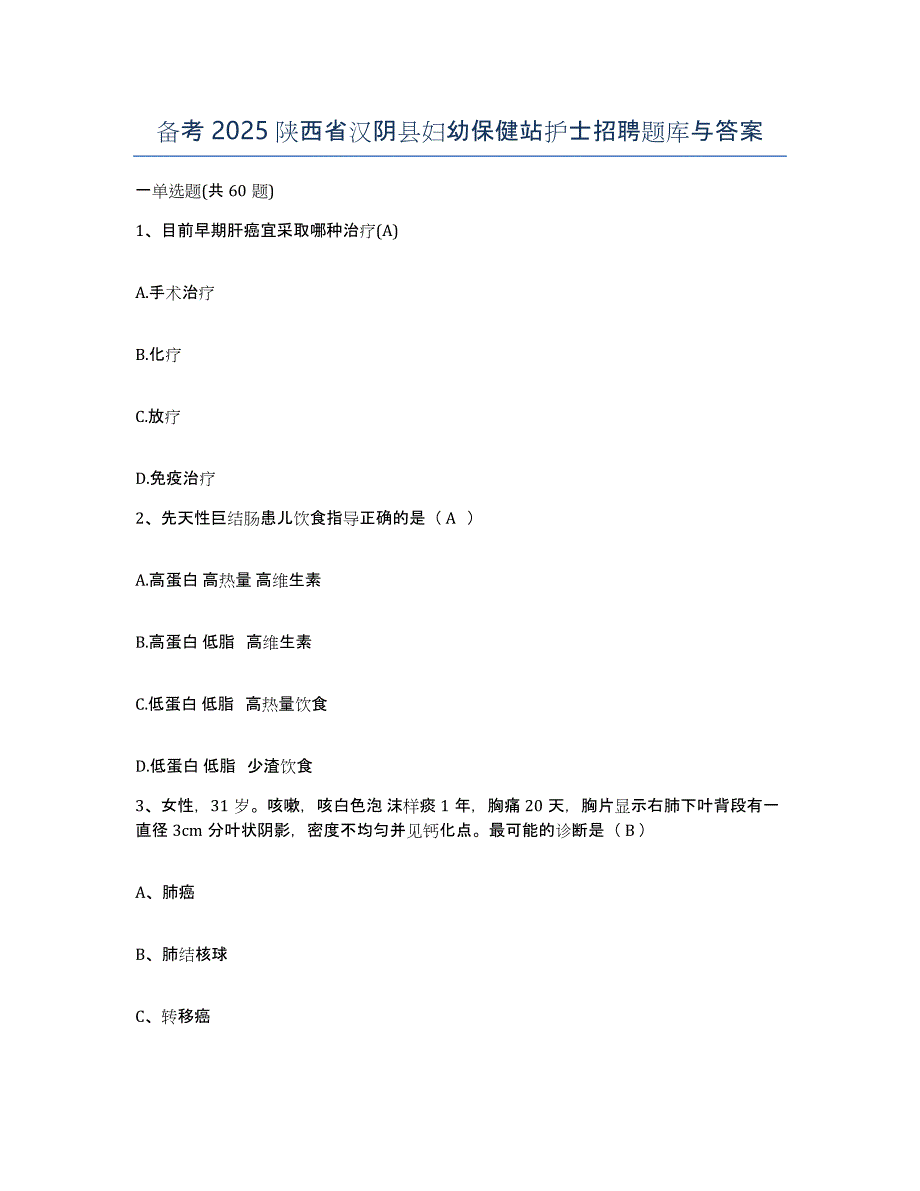 备考2025陕西省汉阴县妇幼保健站护士招聘题库与答案_第1页