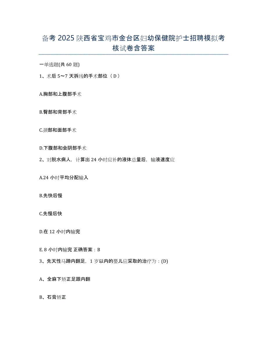 备考2025陕西省宝鸡市金台区妇幼保健院护士招聘模拟考核试卷含答案_第1页