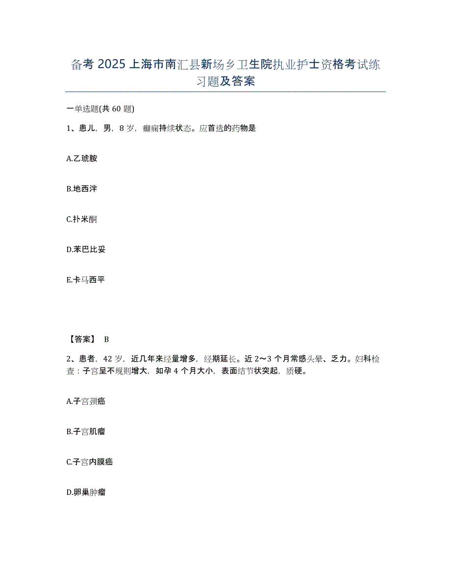 备考2025上海市南汇县新场乡卫生院执业护士资格考试练习题及答案_第1页