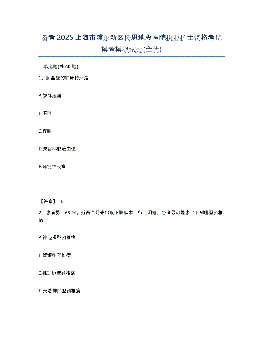 备考2025上海市浦东新区杨思地段医院执业护士资格考试模考模拟试题(全优)_第1页